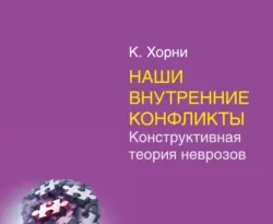 Отличная книга современного автора Карен Хорни, Татьяна Шапошникова с названием Наши внутренние конфликты. Конструктивная теория неврозов доступна прямо сейчас для чтения и скачивания в формате FB2, TXT, PDF, EPUB бесплатно без регистрации.. Смотреть фото Отличная книга современного автора Карен Хорни, Татьяна Шапошникова с названием Наши внутренние конфликты. Конструктивная теория неврозов доступна прямо сейчас для чтения и скачивания в формате FB2, TXT, PDF, EPUB бесплатно без регистрации.. Смотреть картинку Отличная книга современного автора Карен Хорни, Татьяна Шапошникова с названием Наши внутренние конфликты. Конструктивная теория неврозов доступна прямо сейчас для чтения и скачивания в формате FB2, TXT, PDF, EPUB бесплатно без регистрации.. Картинка про Отличная книга современного автора Карен Хорни, Татьяна Шапошникова с названием Наши внутренние конфликты. Конструктивная теория неврозов доступна прямо сейчас для чтения и скачивания в формате FB2, TXT, PDF, EPUB бесплатно без регистрации.. Фото Отличная книга современного автора Карен Хорни, Татьяна Шапошникова с названием Наши внутренние конфликты. Конструктивная теория неврозов доступна прямо сейчас для чтения и скачивания в формате FB2, TXT, PDF, EPUB бесплатно без регистрации.