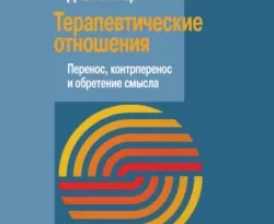 Отличная книга современного автора Джен Винер, И. Бранис, И. Гальфанович, Лев Высоцкий с названием Терапевтические отношения. Перенос, контрперенос и обретение смысла доступна прямо сейчас для чтения и скачивания в формате FB2, TXT, PDF, EPUB бесплатно без регистрации.. Смотреть фото Отличная книга современного автора Джен Винер, И. Бранис, И. Гальфанович, Лев Высоцкий с названием Терапевтические отношения. Перенос, контрперенос и обретение смысла доступна прямо сейчас для чтения и скачивания в формате FB2, TXT, PDF, EPUB бесплатно без регистрации.. Смотреть картинку Отличная книга современного автора Джен Винер, И. Бранис, И. Гальфанович, Лев Высоцкий с названием Терапевтические отношения. Перенос, контрперенос и обретение смысла доступна прямо сейчас для чтения и скачивания в формате FB2, TXT, PDF, EPUB бесплатно без регистрации.. Картинка про Отличная книга современного автора Джен Винер, И. Бранис, И. Гальфанович, Лев Высоцкий с названием Терапевтические отношения. Перенос, контрперенос и обретение смысла доступна прямо сейчас для чтения и скачивания в формате FB2, TXT, PDF, EPUB бесплатно без регистрации.. Фото Отличная книга современного автора Джен Винер, И. Бранис, И. Гальфанович, Лев Высоцкий с названием Терапевтические отношения. Перенос, контрперенос и обретение смысла доступна прямо сейчас для чтения и скачивания в формате FB2, TXT, PDF, EPUB бесплатно без регистрации.