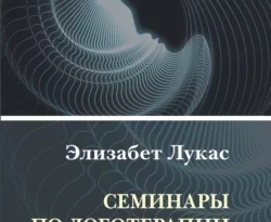 Отличная книга современного автора Элизабет Лукас с названием Семинары по логотерапии доступна прямо сейчас для чтения и скачивания в формате FB2, TXT, PDF, EPUB бесплатно без регистрации.. Смотреть фото Отличная книга современного автора Элизабет Лукас с названием Семинары по логотерапии доступна прямо сейчас для чтения и скачивания в формате FB2, TXT, PDF, EPUB бесплатно без регистрации.. Смотреть картинку Отличная книга современного автора Элизабет Лукас с названием Семинары по логотерапии доступна прямо сейчас для чтения и скачивания в формате FB2, TXT, PDF, EPUB бесплатно без регистрации.. Картинка про Отличная книга современного автора Элизабет Лукас с названием Семинары по логотерапии доступна прямо сейчас для чтения и скачивания в формате FB2, TXT, PDF, EPUB бесплатно без регистрации.. Фото Отличная книга современного автора Элизабет Лукас с названием Семинары по логотерапии доступна прямо сейчас для чтения и скачивания в формате FB2, TXT, PDF, EPUB бесплатно без регистрации.
