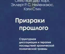 Отличная книга современного автора Онно Ван дер Харт, Эллерт Р. С. Нейенхэюс, Кэти Стил, Наталия Юрьевна Федунина, В. А. Агарков с названием Призраки прошлого. Структурная диссоциация и терапия последствий хронической психической травмы доступна прямо сейчас для чтения и скачивания в формате FB2, TXT, PDF, EPUB бесплатно без регистрации.. Смотреть фото Отличная книга современного автора Онно Ван дер Харт, Эллерт Р. С. Нейенхэюс, Кэти Стил, Наталия Юрьевна Федунина, В. А. Агарков с названием Призраки прошлого. Структурная диссоциация и терапия последствий хронической психической травмы доступна прямо сейчас для чтения и скачивания в формате FB2, TXT, PDF, EPUB бесплатно без регистрации.. Смотреть картинку Отличная книга современного автора Онно Ван дер Харт, Эллерт Р. С. Нейенхэюс, Кэти Стил, Наталия Юрьевна Федунина, В. А. Агарков с названием Призраки прошлого. Структурная диссоциация и терапия последствий хронической психической травмы доступна прямо сейчас для чтения и скачивания в формате FB2, TXT, PDF, EPUB бесплатно без регистрации.. Картинка про Отличная книга современного автора Онно Ван дер Харт, Эллерт Р. С. Нейенхэюс, Кэти Стил, Наталия Юрьевна Федунина, В. А. Агарков с названием Призраки прошлого. Структурная диссоциация и терапия последствий хронической психической травмы доступна прямо сейчас для чтения и скачивания в формате FB2, TXT, PDF, EPUB бесплатно без регистрации.. Фото Отличная книга современного автора Онно Ван дер Харт, Эллерт Р. С. Нейенхэюс, Кэти Стил, Наталия Юрьевна Федунина, В. А. Агарков с названием Призраки прошлого. Структурная диссоциация и терапия последствий хронической психической травмы доступна прямо сейчас для чтения и скачивания в формате FB2, TXT, PDF, EPUB бесплатно без регистрации.