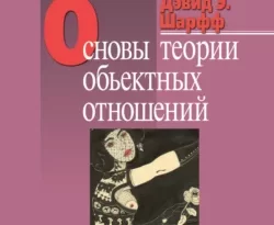 Отличная книга современного автора Дэвид Э. Шарфф, Джилл Сэвидж Шарфф, Елена Перова с названием Основы теории объектных отношений доступна прямо сейчас для чтения и скачивания в формате FB2, TXT, PDF, EPUB бесплатно без регистрации.. Смотреть фото Отличная книга современного автора Дэвид Э. Шарфф, Джилл Сэвидж Шарфф, Елена Перова с названием Основы теории объектных отношений доступна прямо сейчас для чтения и скачивания в формате FB2, TXT, PDF, EPUB бесплатно без регистрации.. Смотреть картинку Отличная книга современного автора Дэвид Э. Шарфф, Джилл Сэвидж Шарфф, Елена Перова с названием Основы теории объектных отношений доступна прямо сейчас для чтения и скачивания в формате FB2, TXT, PDF, EPUB бесплатно без регистрации.. Картинка про Отличная книга современного автора Дэвид Э. Шарфф, Джилл Сэвидж Шарфф, Елена Перова с названием Основы теории объектных отношений доступна прямо сейчас для чтения и скачивания в формате FB2, TXT, PDF, EPUB бесплатно без регистрации.. Фото Отличная книга современного автора Дэвид Э. Шарфф, Джилл Сэвидж Шарфф, Елена Перова с названием Основы теории объектных отношений доступна прямо сейчас для чтения и скачивания в формате FB2, TXT, PDF, EPUB бесплатно без регистрации.
