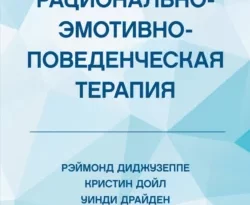 Отличная книга современного автора Уинди Драйден, Рэймонд Диджузеппе, Уотер Бакс, Кристин Дойл, О. С. Шилова с названием Рационально-эмотивно-поведенческая терапия доступна прямо сейчас для чтения и скачивания в формате FB2, TXT, PDF, EPUB бесплатно без регистрации.. Смотреть фото Отличная книга современного автора Уинди Драйден, Рэймонд Диджузеппе, Уотер Бакс, Кристин Дойл, О. С. Шилова с названием Рационально-эмотивно-поведенческая терапия доступна прямо сейчас для чтения и скачивания в формате FB2, TXT, PDF, EPUB бесплатно без регистрации.. Смотреть картинку Отличная книга современного автора Уинди Драйден, Рэймонд Диджузеппе, Уотер Бакс, Кристин Дойл, О. С. Шилова с названием Рационально-эмотивно-поведенческая терапия доступна прямо сейчас для чтения и скачивания в формате FB2, TXT, PDF, EPUB бесплатно без регистрации.. Картинка про Отличная книга современного автора Уинди Драйден, Рэймонд Диджузеппе, Уотер Бакс, Кристин Дойл, О. С. Шилова с названием Рационально-эмотивно-поведенческая терапия доступна прямо сейчас для чтения и скачивания в формате FB2, TXT, PDF, EPUB бесплатно без регистрации.. Фото Отличная книга современного автора Уинди Драйден, Рэймонд Диджузеппе, Уотер Бакс, Кристин Дойл, О. С. Шилова с названием Рационально-эмотивно-поведенческая терапия доступна прямо сейчас для чтения и скачивания в формате FB2, TXT, PDF, EPUB бесплатно без регистрации.