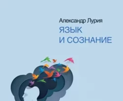 Отличная книга современного автора Александр Лурия с названием Язык и сознание доступна прямо сейчас для чтения и скачивания в формате FB2, TXT, PDF, EPUB бесплатно без регистрации.. Смотреть фото Отличная книга современного автора Александр Лурия с названием Язык и сознание доступна прямо сейчас для чтения и скачивания в формате FB2, TXT, PDF, EPUB бесплатно без регистрации.. Смотреть картинку Отличная книга современного автора Александр Лурия с названием Язык и сознание доступна прямо сейчас для чтения и скачивания в формате FB2, TXT, PDF, EPUB бесплатно без регистрации.. Картинка про Отличная книга современного автора Александр Лурия с названием Язык и сознание доступна прямо сейчас для чтения и скачивания в формате FB2, TXT, PDF, EPUB бесплатно без регистрации.. Фото Отличная книга современного автора Александр Лурия с названием Язык и сознание доступна прямо сейчас для чтения и скачивания в формате FB2, TXT, PDF, EPUB бесплатно без регистрации.