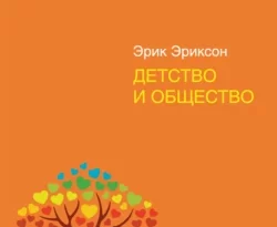 Отличная книга современного автора Эрик Эриксон с названием Детство и общество доступна прямо сейчас для чтения и скачивания в формате FB2, TXT, PDF, EPUB бесплатно без регистрации.. Смотреть фото Отличная книга современного автора Эрик Эриксон с названием Детство и общество доступна прямо сейчас для чтения и скачивания в формате FB2, TXT, PDF, EPUB бесплатно без регистрации.. Смотреть картинку Отличная книга современного автора Эрик Эриксон с названием Детство и общество доступна прямо сейчас для чтения и скачивания в формате FB2, TXT, PDF, EPUB бесплатно без регистрации.. Картинка про Отличная книга современного автора Эрик Эриксон с названием Детство и общество доступна прямо сейчас для чтения и скачивания в формате FB2, TXT, PDF, EPUB бесплатно без регистрации.. Фото Отличная книга современного автора Эрик Эриксон с названием Детство и общество доступна прямо сейчас для чтения и скачивания в формате FB2, TXT, PDF, EPUB бесплатно без регистрации.
