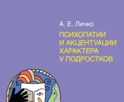 Отличная книга современного автора А. Е. Личко с названием Психопатии и акцентуации характера у подростков доступна прямо сейчас для чтения и скачивания в формате FB2, TXT, PDF, EPUB бесплатно без регистрации.. Смотреть фото Отличная книга современного автора А. Е. Личко с названием Психопатии и акцентуации характера у подростков доступна прямо сейчас для чтения и скачивания в формате FB2, TXT, PDF, EPUB бесплатно без регистрации.. Смотреть картинку Отличная книга современного автора А. Е. Личко с названием Психопатии и акцентуации характера у подростков доступна прямо сейчас для чтения и скачивания в формате FB2, TXT, PDF, EPUB бесплатно без регистрации.. Картинка про Отличная книга современного автора А. Е. Личко с названием Психопатии и акцентуации характера у подростков доступна прямо сейчас для чтения и скачивания в формате FB2, TXT, PDF, EPUB бесплатно без регистрации.. Фото Отличная книга современного автора А. Е. Личко с названием Психопатии и акцентуации характера у подростков доступна прямо сейчас для чтения и скачивания в формате FB2, TXT, PDF, EPUB бесплатно без регистрации.