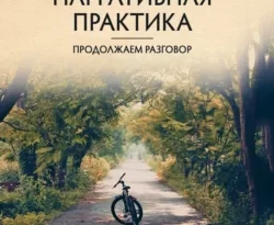 Отличная книга современного автора Майкл Уайт, Дарья Кутузова с названием Нарративная практика. Продолжаем разговор доступна прямо сейчас для чтения и скачивания в формате FB2, TXT, PDF, EPUB бесплатно без регистрации.. Смотреть фото Отличная книга современного автора Майкл Уайт, Дарья Кутузова с названием Нарративная практика. Продолжаем разговор доступна прямо сейчас для чтения и скачивания в формате FB2, TXT, PDF, EPUB бесплатно без регистрации.. Смотреть картинку Отличная книга современного автора Майкл Уайт, Дарья Кутузова с названием Нарративная практика. Продолжаем разговор доступна прямо сейчас для чтения и скачивания в формате FB2, TXT, PDF, EPUB бесплатно без регистрации.. Картинка про Отличная книга современного автора Майкл Уайт, Дарья Кутузова с названием Нарративная практика. Продолжаем разговор доступна прямо сейчас для чтения и скачивания в формате FB2, TXT, PDF, EPUB бесплатно без регистрации.. Фото Отличная книга современного автора Майкл Уайт, Дарья Кутузова с названием Нарративная практика. Продолжаем разговор доступна прямо сейчас для чтения и скачивания в формате FB2, TXT, PDF, EPUB бесплатно без регистрации.