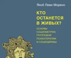 Отличная книга современного автора Якоб Леви Морено, О. С. Шилова с названием Кто останется в живых? Основы социометрии, групповой психотерапии и социодрамы доступна прямо сейчас для чтения и скачивания в формате FB2, TXT, PDF, EPUB бесплатно без регистрации.. Смотреть фото Отличная книга современного автора Якоб Леви Морено, О. С. Шилова с названием Кто останется в живых? Основы социометрии, групповой психотерапии и социодрамы доступна прямо сейчас для чтения и скачивания в формате FB2, TXT, PDF, EPUB бесплатно без регистрации.. Смотреть картинку Отличная книга современного автора Якоб Леви Морено, О. С. Шилова с названием Кто останется в живых? Основы социометрии, групповой психотерапии и социодрамы доступна прямо сейчас для чтения и скачивания в формате FB2, TXT, PDF, EPUB бесплатно без регистрации.. Картинка про Отличная книга современного автора Якоб Леви Морено, О. С. Шилова с названием Кто останется в живых? Основы социометрии, групповой психотерапии и социодрамы доступна прямо сейчас для чтения и скачивания в формате FB2, TXT, PDF, EPUB бесплатно без регистрации.. Фото Отличная книга современного автора Якоб Леви Морено, О. С. Шилова с названием Кто останется в живых? Основы социометрии, групповой психотерапии и социодрамы доступна прямо сейчас для чтения и скачивания в формате FB2, TXT, PDF, EPUB бесплатно без регистрации.