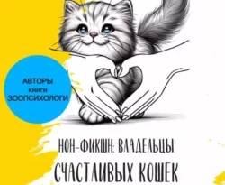 Отличная книга современного автора Светлана Понукаева с названием Владельцы счастливых кошек живут дольше доступна прямо сейчас для чтения и скачивания в формате FB2, TXT, PDF, EPUB бесплатно без регистрации.. Смотреть фото Отличная книга современного автора Светлана Понукаева с названием Владельцы счастливых кошек живут дольше доступна прямо сейчас для чтения и скачивания в формате FB2, TXT, PDF, EPUB бесплатно без регистрации.. Смотреть картинку Отличная книга современного автора Светлана Понукаева с названием Владельцы счастливых кошек живут дольше доступна прямо сейчас для чтения и скачивания в формате FB2, TXT, PDF, EPUB бесплатно без регистрации.. Картинка про Отличная книга современного автора Светлана Понукаева с названием Владельцы счастливых кошек живут дольше доступна прямо сейчас для чтения и скачивания в формате FB2, TXT, PDF, EPUB бесплатно без регистрации.. Фото Отличная книга современного автора Светлана Понукаева с названием Владельцы счастливых кошек живут дольше доступна прямо сейчас для чтения и скачивания в формате FB2, TXT, PDF, EPUB бесплатно без регистрации.